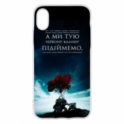 Чехол для iPhone X/Xs А ми тую червону калину підіймемо - PrintSalon