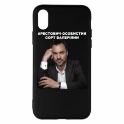 Чехол для iPhone X/Xs Арестович
