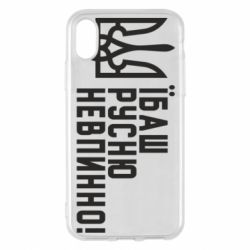 Чехол для iPhone X/Xs Їбаш русню невпинно! - PrintSalon