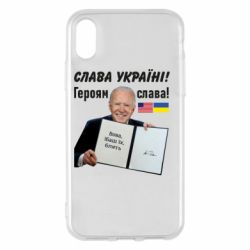 Чехол для iPhone X/Xs Байден! Слава Украине - PrintSalon