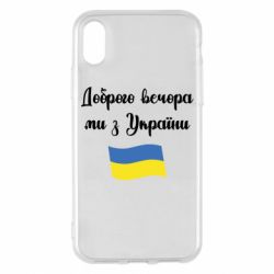 Чехол для iPhone X/Xs Доброго вечора ми з України! - PrintSalon