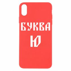 Чехол для iPhone X/Xs Буква Ю II
