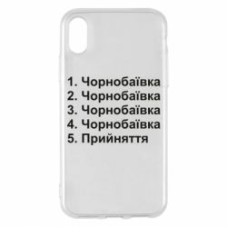 Чехол для iPhone X/Xs Чернобаевка принятие - PrintSalon