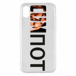 Чехол для iPhone X/Xs Cumпот - PrintSalon