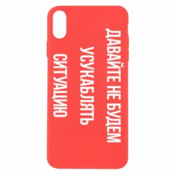 Чехол для iPhone X/Xs Давайте не будем усукаблять ситуацию - PrintSalon