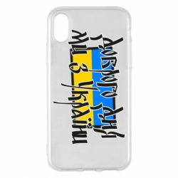 Чехол для iPhone X/Xs Доброго дня ми з України! - PrintSalon