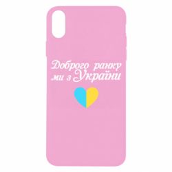 Чехол для iPhone X/Xs Доброго ранку, ми з України! - PrintSalon