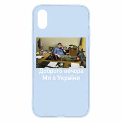 Чехол для iPhone X/Xs Доброго вечера, мы с Украины! Ким - PrintSalon