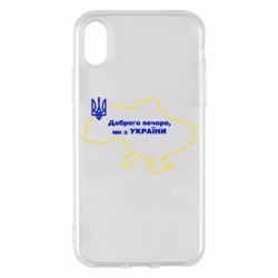 Чехол для iPhone X/Xs Доброго вечера, мы з Украины! Карта Украины - PrintSalon