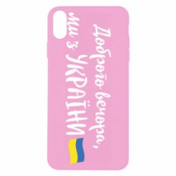 Чехол для iPhone X/Xs Доброго вечора ми з України, флаг - PrintSalon