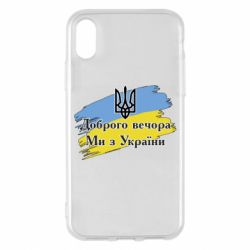 Чохол для iPhone X/Xs Доброго Вечора ми з України Герб - PrintSalon