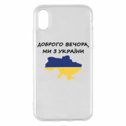 Чехол для iPhone X/Xs Доброго вечора ми з України! Карта - PrintSalon