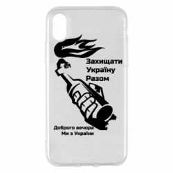 Чехол для iPhone X/Xs Доброго вечора ми з України, коктейль молотова - PrintSalon