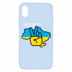 Чохол для iPhone X/Xs Доброго вечора, ми з України! Мир - PrintSalon