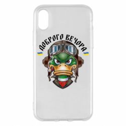 Чехол для iPhone X/Xs Доброго вечора! Утка - PrintSalon