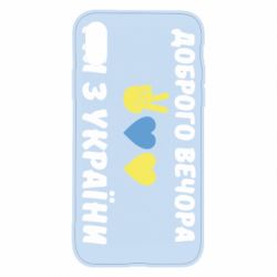 Чехол для iPhone X/Xs Доброго вечора - PrintSalon