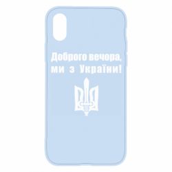 Чехол для iPhone X/Xs Доброго вечора! - PrintSalon