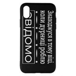 Чехол для iPhone X/Xs Дурости - PrintSalon