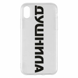 Чехол для iPhone X/Xs Душнила - PrintSalon