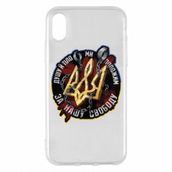 Чехол для iPhone X/Xs Душу й тіло ми положим за свою свободу - PrintSalon