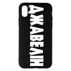 Чехол для iPhone X/Xs Джавелін - PrintSalon