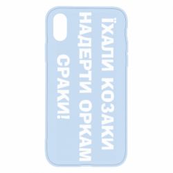 Чохол для iPhone X/Xs Їхали козаки - PrintSalon