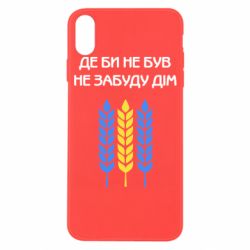 Чехол для iPhone X/Xs Где бы не был не забудь дом - PrintSalon