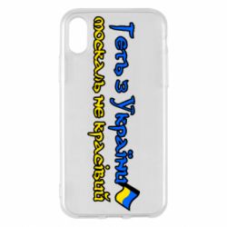 Чехол для iPhone X/Xs Геть москаль не красивый - PrintSalon