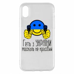 Чехол для iPhone X/Xs Геть з украины москаль некрасивый - PrintSalon