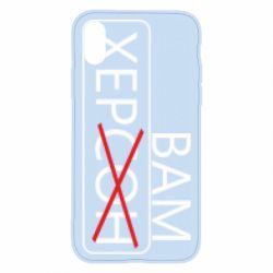 Чохол для iPhone X/Xs Херсон вам - PrintSalon