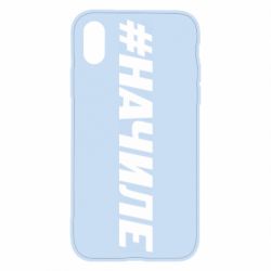 Чехол для iPhone X/Xs Хэштег На Чиле - PrintSalon