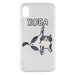 Чехол для iPhone X/Xs Хоба - PrintSalon