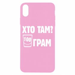 Чехол для iPhone X/Xs Хто там? 100 грам - PrintSalon