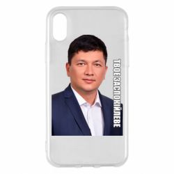 Чехол для iPhone X/Xs Ким Твое Успокоительное - PrintSalon