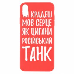 Чехол для iPhone X/Xs Крадешь моє серце, як цигани танк - PrintSalon