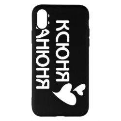 Чехол для iPhone X/Xs Ксюня манюня - PrintSalon