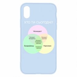 Чехол для iPhone X/Xs Кто ты сегодня?