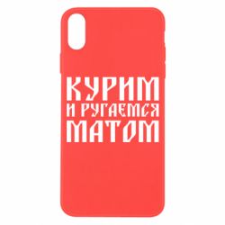 Чохол для iPhone X/Xs Куримо и лаємося матом - PrintSalon