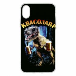 Чохол для iPhone X/Xs Квасозавр - PrintSalon