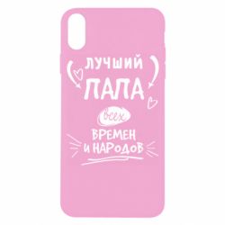 Чехол для iPhone X/Xs Лучший папа всех времен и народов - PrintSalon