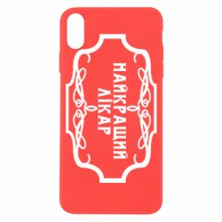 Чехол для iPhone X/Xs Лучший Врач - PrintSalon