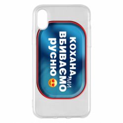 Чехол для iPhone X/Xs Любимая, мы убиваем русню - PrintSalon