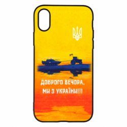 Чохол для iPhone X/Xs Марка Добрый вечер - PrintSalon
