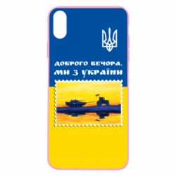 Чехол для iPhone X/Xs Марка. Доброго вечера мы с Украины - PrintSalon