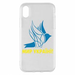 Чехол для iPhone X/Xs Мир Украине! - PrintSalon