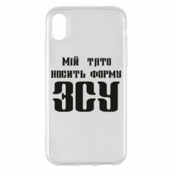 Чехол для iPhone X/Xs Мой папа носит форму ВСУ - PrintSalon