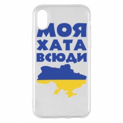 Чохол для iPhone X/Xs Моя хата всюди - PrintSalon