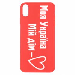 Чехол для iPhone X/Xs Моя Украина - мой дом - PrintSalon