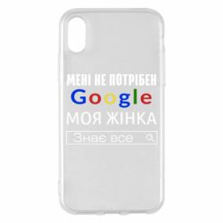 Чехол для iPhone X/Xs Моя жена знает всё - PrintSalon