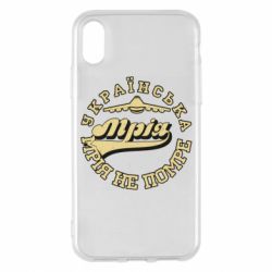 Чехол для iPhone X/Xs Мрія не помре - PrintSalon